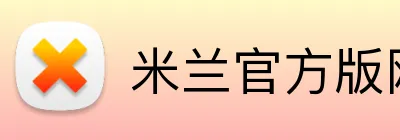 米兰官方版网站登录入口 Logo
